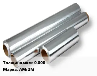 Алюминиевая фольга 0.008 Марка: АМг2М
